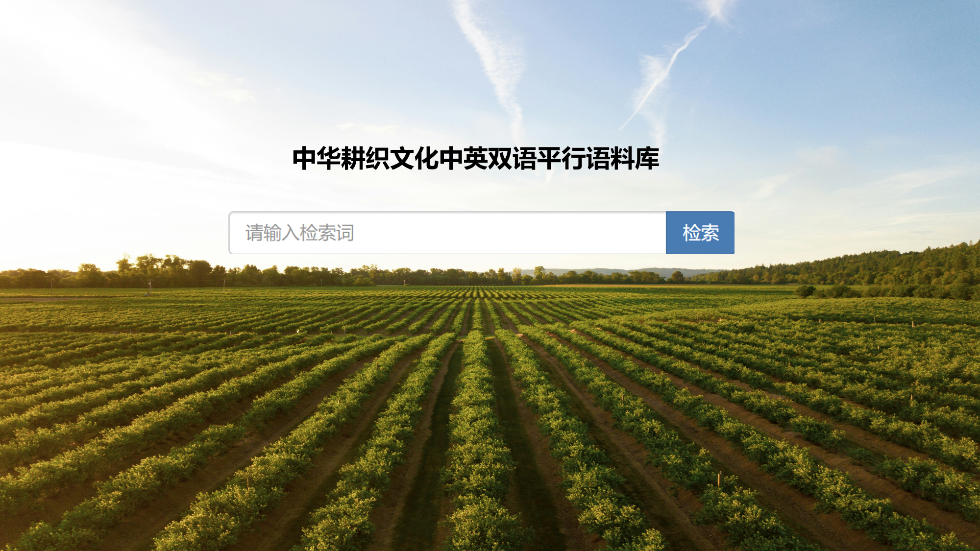 3 中华耕织文化中英双语平行语料库.png